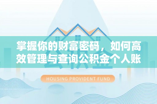 阜南掌握你的财富密码，如何高效管理与查询公积金个人账户信息