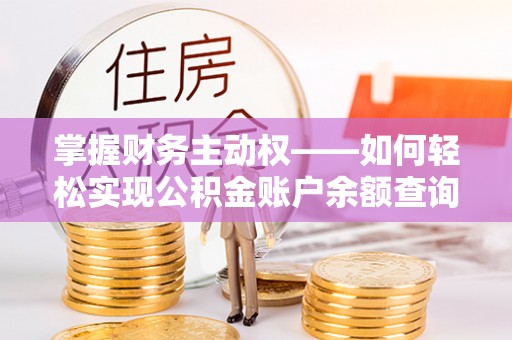 阜南掌握财务主动权——如何轻松实现公积金账户余额查询