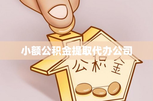 阜南小额公积金提取代办公司