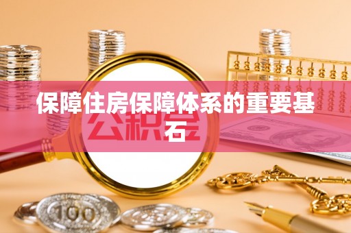 阜南保障住房保障体系的重要基石