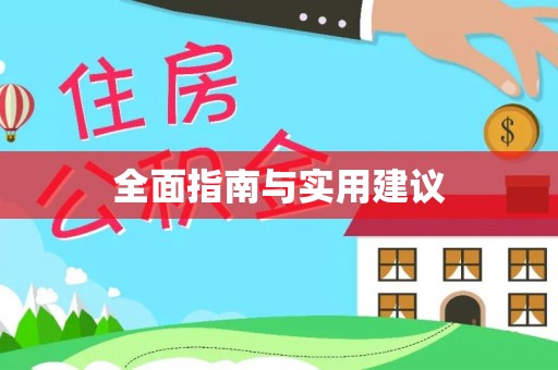 阜南全面指南与实用建议